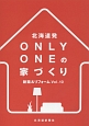 北海道発　OnlyOneの家づくり　新築＆リフォーム(10)