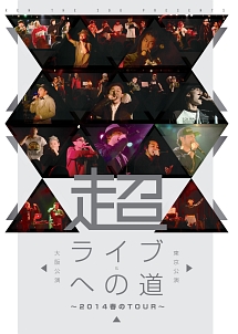 超・ライブへの道　～２０１４春のＴｏｕｒ～　東京公演＆大阪公演