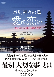 バリ、神々の島　愛に恋い