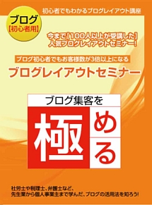 お客様3倍！ブログレイアウトセミナー　〜今まで100人以上が受講した人気ブログレイアウトセミナー〜