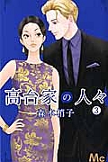 高台家の人々（3）