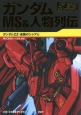 ガンダムMS－モビルスーツ－＆人物列伝　Special　Edition　ガンダムZZ・逆襲のシャア編(2)