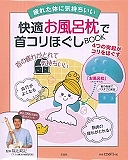 快適お風呂枕で首コリほぐしＢＯＯＫ