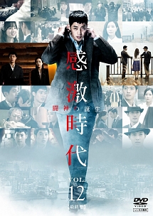 感激時代~闘神の誕生 第12巻