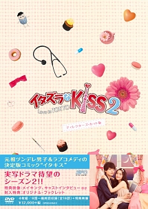 イタズラなKiss2〜Love　in　TOKYO　ディレクターズ・カット版　DVD－BOX2