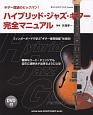 ハイブリッド・ジャズ・ギター完全マニュアル　DVD付