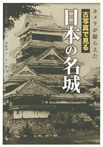 木戸雅寿『カメラが撮らえた 古写真で見る 日本の名城』