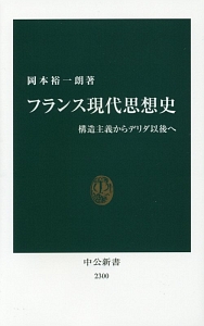 フランス現代思想史