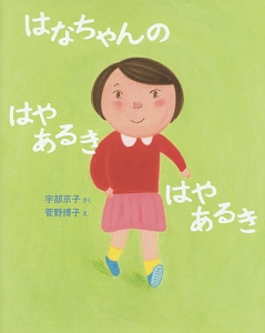 本『はなちゃんの　はやあるき　はやあるき』の書影です。