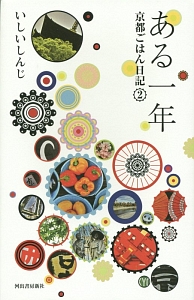 ある一年 京都ごはん日記2