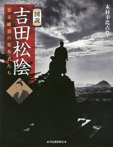 図説 吉田松陰 木村幸比古の小説 Tsutaya ツタヤ