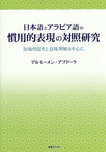 日本語とアラビア語の慣用的表現の対照研究