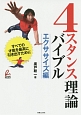 4スタンス理論バイブル　エクササイズ編　すべての才能を最高に引き出すために