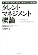 タレントマネジメント概論