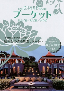 地球の歩き方リゾート　プーケット　サムイ島／ピピ島／クラビ　２０１５～２０１６