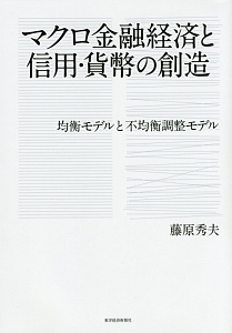 マクロ金融経済と信用・貨幣の創造