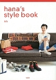 hana’s　style　book