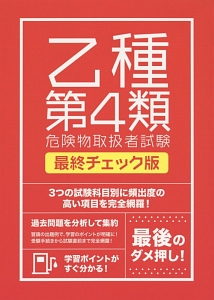 絶対合格したい人のための　乙種　第４類　危険物取扱者試験＜最終チェック版＞