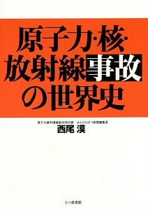 原子力・核・放射線事故の世界史