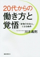 20代からの働き方と覚悟