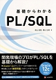 基礎からわかるPL／SQL