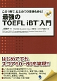 最強のTOEFL　iBT入門　CD付