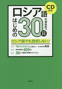 ロシア語はじめの３０日