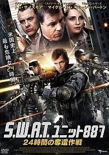 Ｓ．Ｗ．Ａ．Ｔ．　ユニット８８７