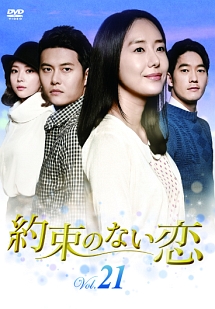 約束のない恋