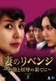 妻のリベンジ　〜不倫と屈辱の果てに〜　DVD－BOX5