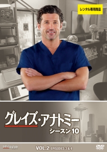 グレイズ・アナトミー シーズン 10 Vol.2