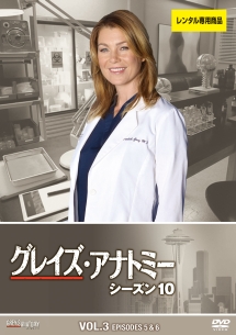 グレイズ・アナトミー シーズン 10 Vol.3