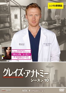 グレイズ・アナトミー シーズン 10 Vol.4