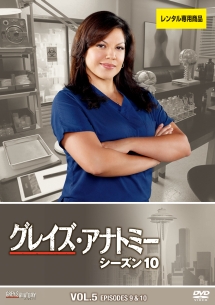 グレイズ・アナトミー シーズン 10 Vol.5