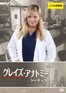 グレイズ・アナトミー シーズン 10 Vol.7