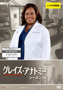 グレイズ・アナトミー シーズン 10 Vol.8