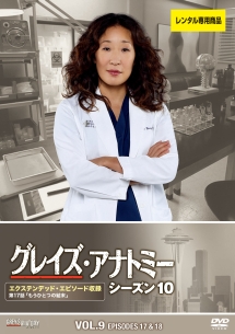 グレイズ・アナトミー シーズン 10 Vol.9