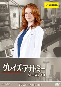 グレイズ・アナトミー シーズン 10 Vol.11