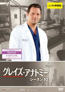グレイズ・アナトミー シーズン 10 Vol.12