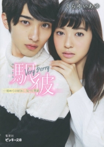 駅恋 Very Berry 初めての好きに 気づく季節 くらゆいあゆ 本 漫画やdvd Cd ゲーム アニメをtポイントで通販 Tsutaya オンラインショッピング