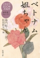 日本文学100年の名作　ベトナム姐ちゃん　1964－1973(6)
