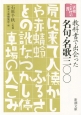 教科書で出会った名句・名歌三〇〇　新潮ことばの扉