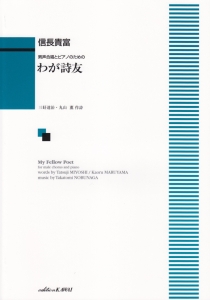 男声合唱とピアノのための わが詩友