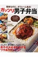 ガッツリ男子弁当