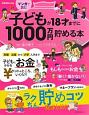 子どもが18才までに1000万円貯める本　Como特別編集