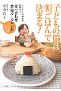 子どもの脳は、「朝ごはん」で決まる！