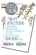 別冊100分de名著 老子 孫子 水 のように生きる 湯浅邦弘の本 情報誌 Tsutaya ツタヤ