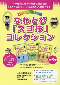 楽しくマスター!なわとび「スゴ技」コレクション 全3巻