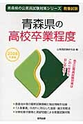 青森県の公務員試験対策シリーズ　青森県の高校卒業程度　教養試験　２０１６