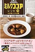 森永ミルクココアレシピ７１　お料理にも大活躍